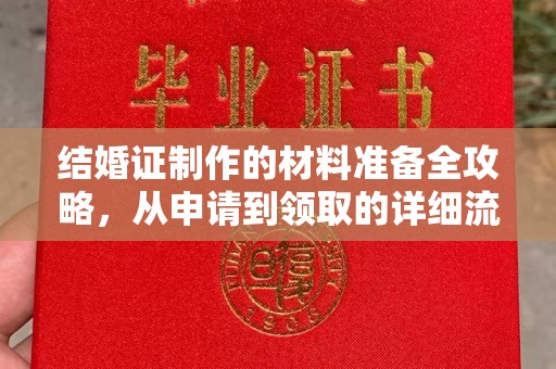 嘉定结婚证制作的材料准备全攻略，从申请到领取的详细流程