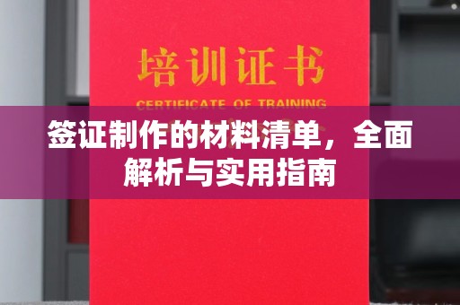 嘉定签证制作的材料清单，全面解析与实用指南